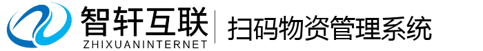 扫码物资管理系统